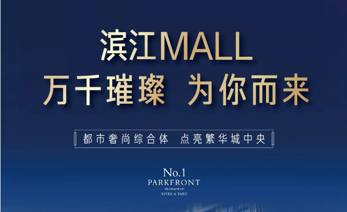 濱江MALL | 都市奢尚綜合體，填補南區(qū)商業(yè)空白
