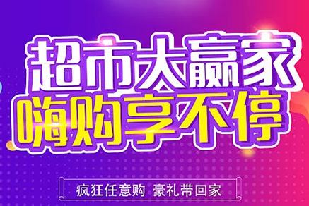 “超市大贏家”親情來(lái)襲，周末繼續(xù)“嗨”~~