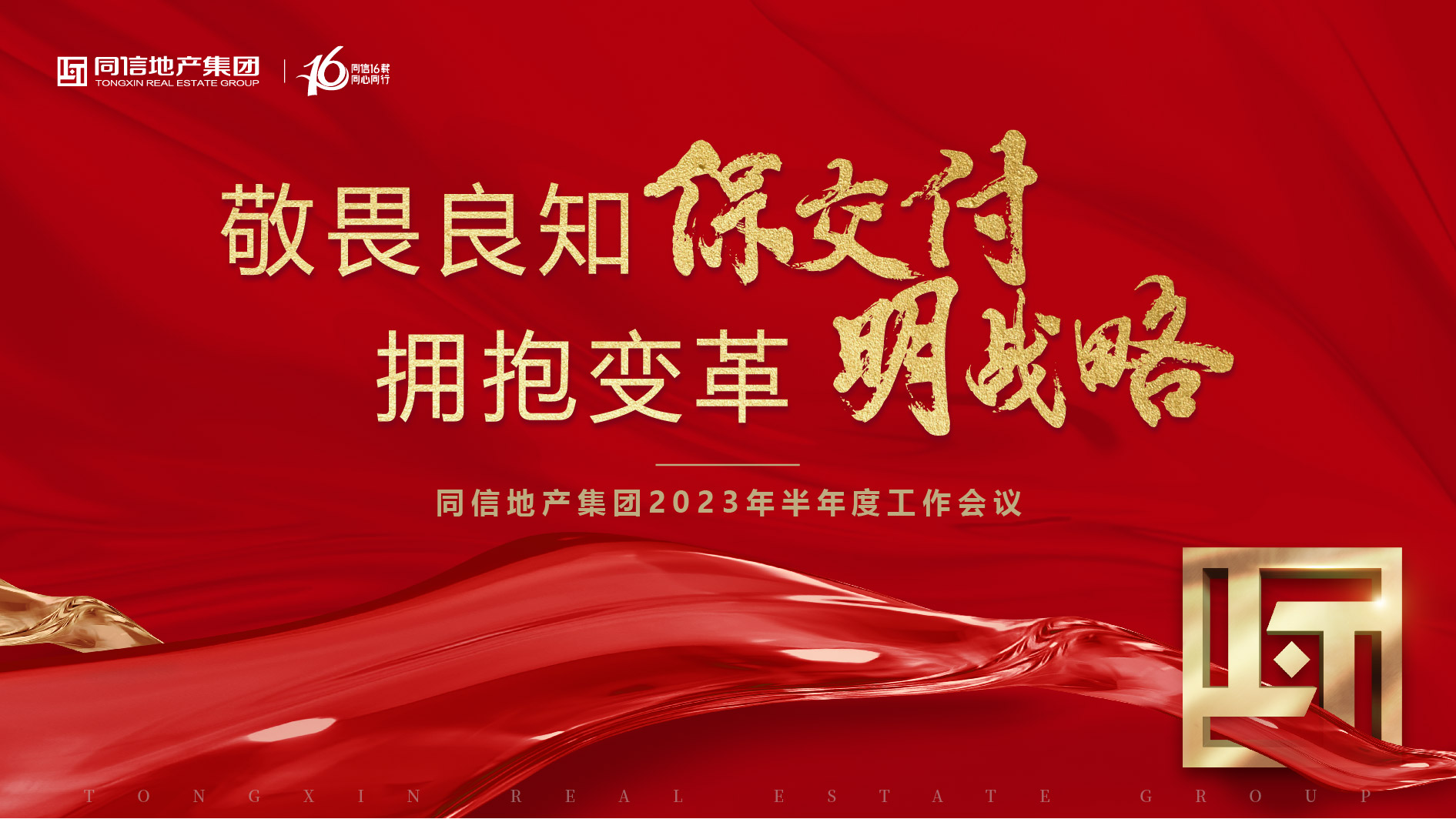 保交付，明戰(zhàn)略 | 同信地產(chǎn)集團(tuán)2023年半年度工作會(huì)議暨16周年慶圓滿(mǎn)舉辦！